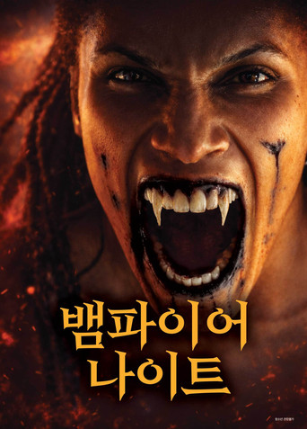 뱀파이어 나이트
