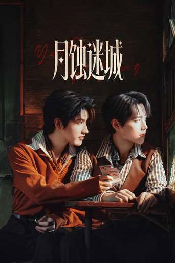 月蚀迷城