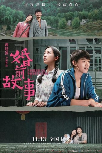 Poster of 婚前故事