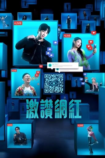 激赞网红