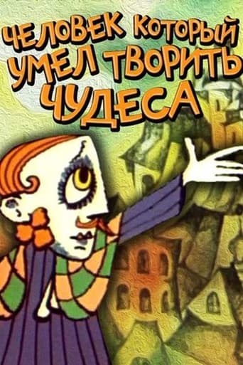 Poster of Человек, который умел творить чудеса