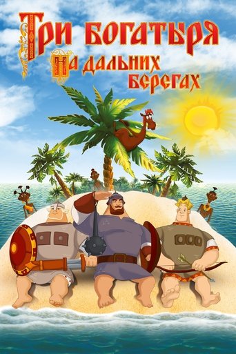 Poster of Три богатыря на дальних берегах