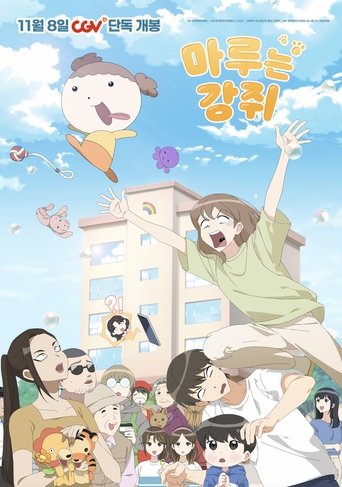 마루는 강쥐 (2025)