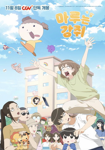 Maru Is a Puppy (2025)