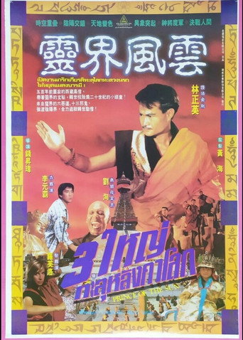 โปสเตอร์ 3 ใหญ่ทะลุหลังคาโลก