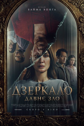 Дзеркало: Давне зло