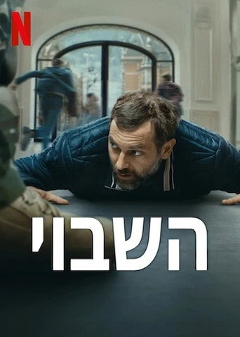 פוסטר של השבוי