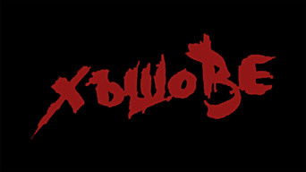 Хъшове - S1E01