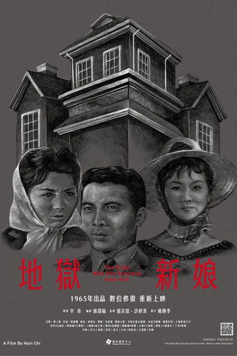 地獄新娘 (1965)