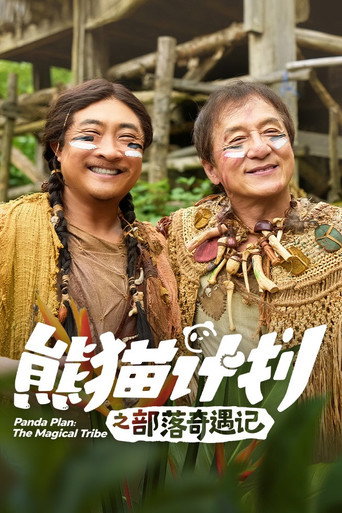 熊猫计划之部落奇遇记 — Pôsteres 14