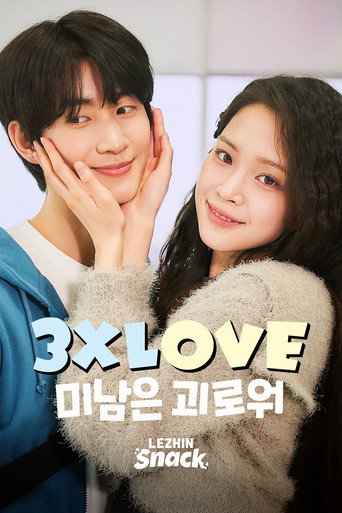 3XLOVE : 미남은 괴로워 — Série en streaming