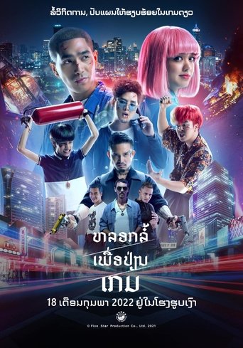 โกงพลิกเกม