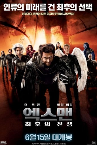 엑스맨: 최후의 전쟁