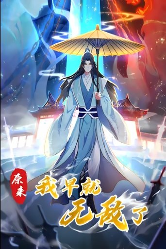 原来我早就无敌了 动态漫: Season 1