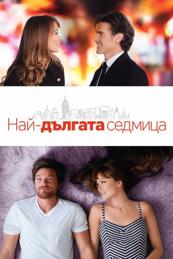 Постер на Най-дългата седмица