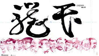 Клітковий дім (1992)