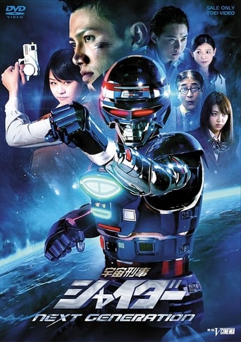 Poster of 宇宙刑事シャイダー NEXT GENERATION