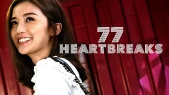 77 розбитих сердець (2017)