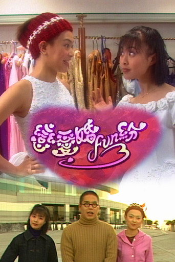 恋爱婚FUN纷 (1998)