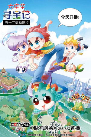 大中华寻宝记 poster