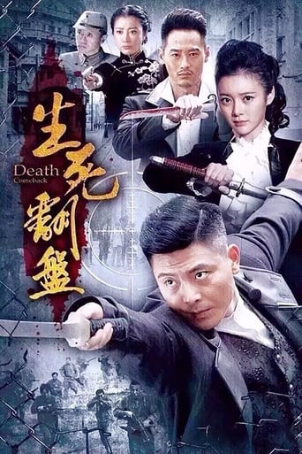 Poster of 生死翻盘