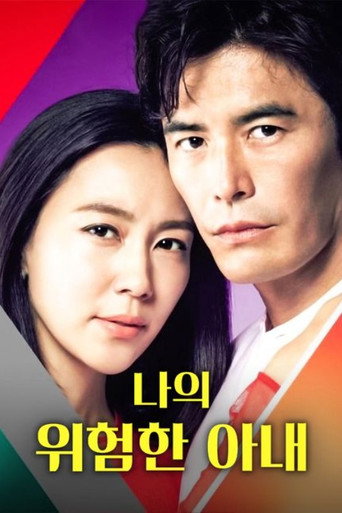나의 위험한 아내 시즌 1