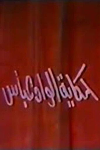 حكاية الواد عباس (1970)