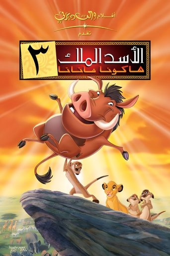 الاسد الملك ٣∶ هاكونا ماتاتا