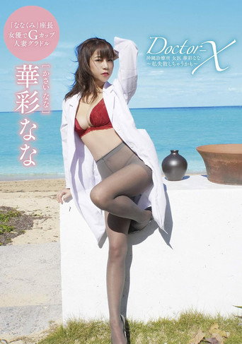華彩なな Doctor-X 沖縄診療所 女医 華彩なな ~私失敗しちゃうかも~