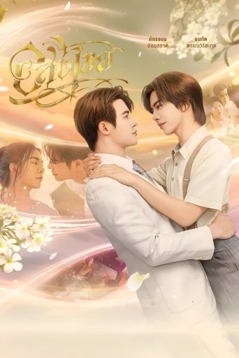Poster อสงไขย
