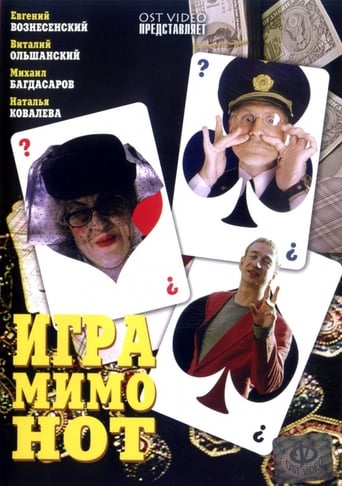 Poster of Игра мимо нот