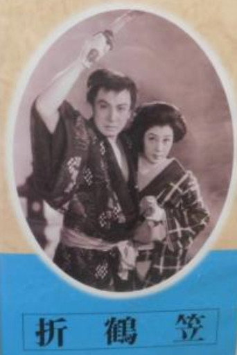 折鶴笠
