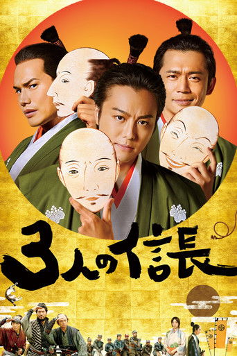3人の信長 (2019)