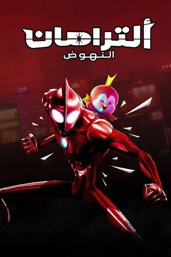 ألترامان: النهوض