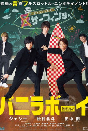 バニラボーイ トゥモロー・イズ・アナザー・デイ (2016)