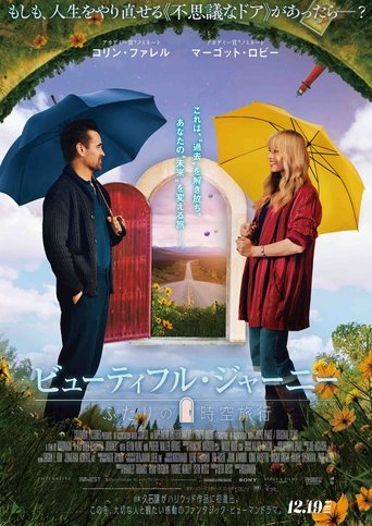 ビューティフル・ジャーニー ふたりの時空旅行
