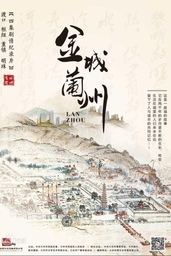 金城兰州: Season 1