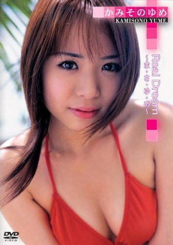 かみそのゆめ Real Dream~ま・さ・ゆ・め~ (2006)