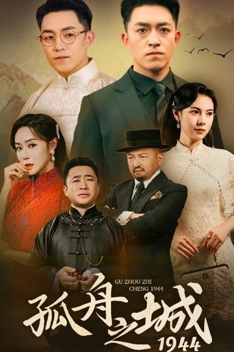 孤舟之城1944 poster