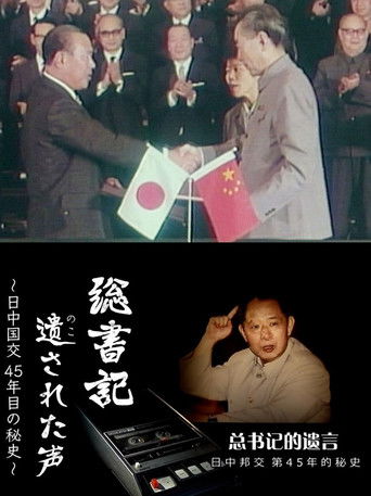 総書記遺された声～日中国交45年目の秘史 poster