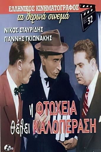 Poster för Η φτώχεια θέλει καλοπέραση