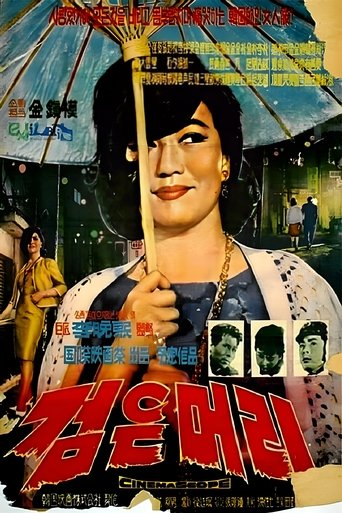 검은 머리 (1964)