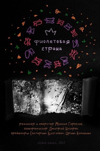 Фиолетовая страна Фиолетовая страна