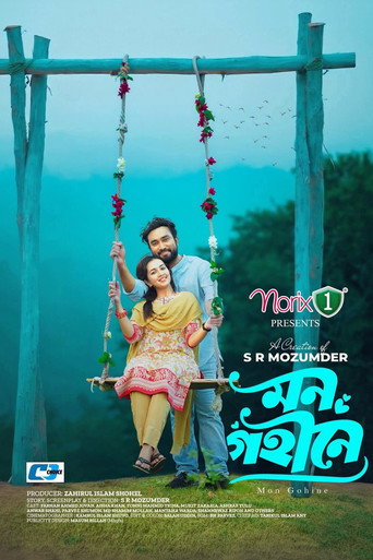 মন গহীনে — Pôsteres 2
