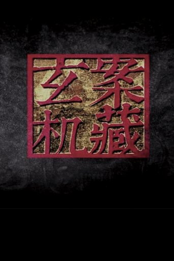案藏玄机: Season 1