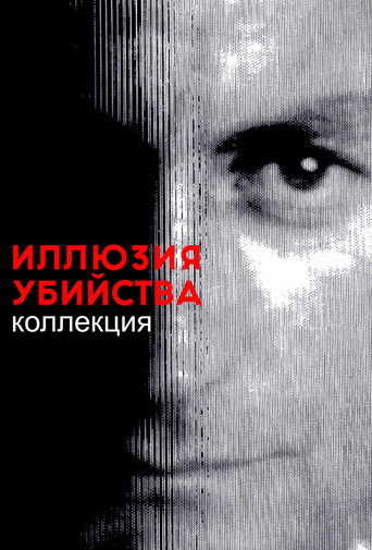Иллюзия убийства (дилогия)