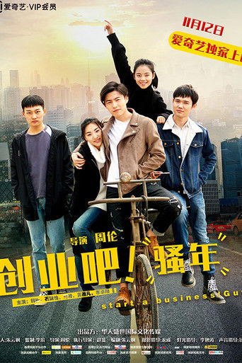 创业吧，骚年 poster