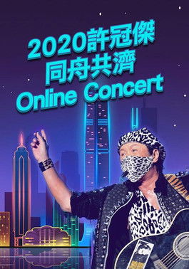 2020许冠杰同舟共济Online.Concert现场直播演唱会 poster