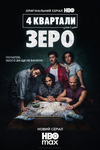 4 квартали: Зеро (2026) TMDB poster