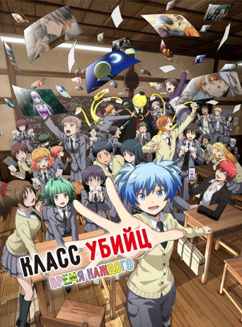 Класс убийц: Время каждого